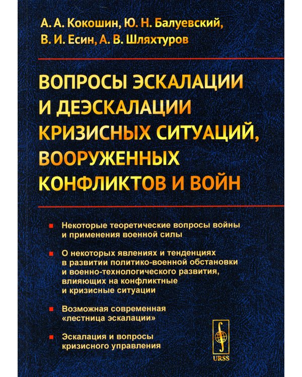 Вопросы эскалации и деэскалации кризисных ситуаций, вооруженных конфликтов и войн (обл.)