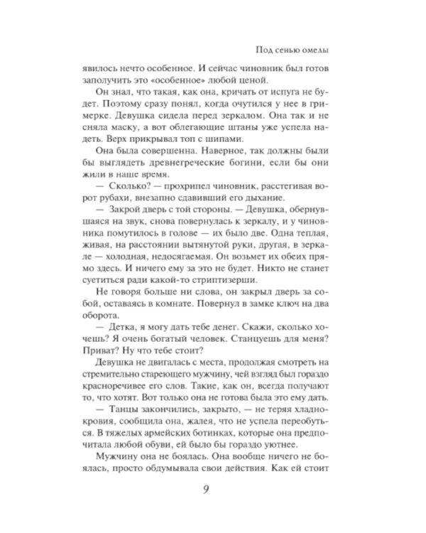 Под сенью омелы: роман