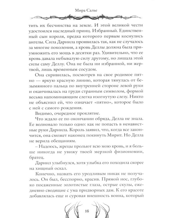 Пустая. Корона ночи и крови