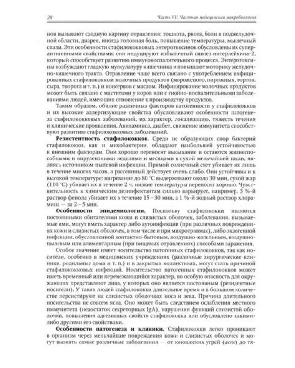 Медицинская микробиология, иммунология и вирусология: Учебник. В 2 т. Т. 2. 6-е изд., испр. и доп