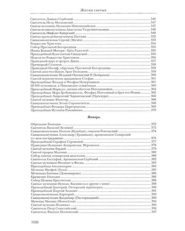 Жития святых. православное семейное чтение (кожа, золот.тиснен., цв. зеленый)