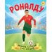 Роналду. Мальчик, который стал звездой