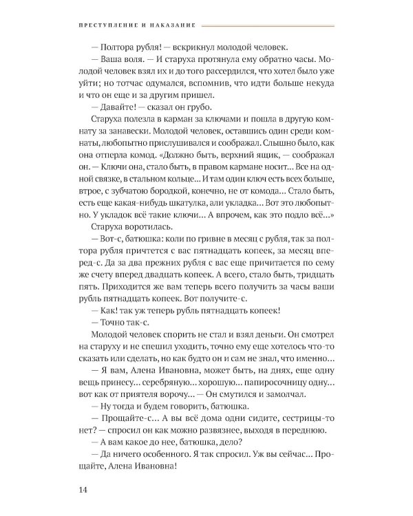 Преступление и наказание: роман