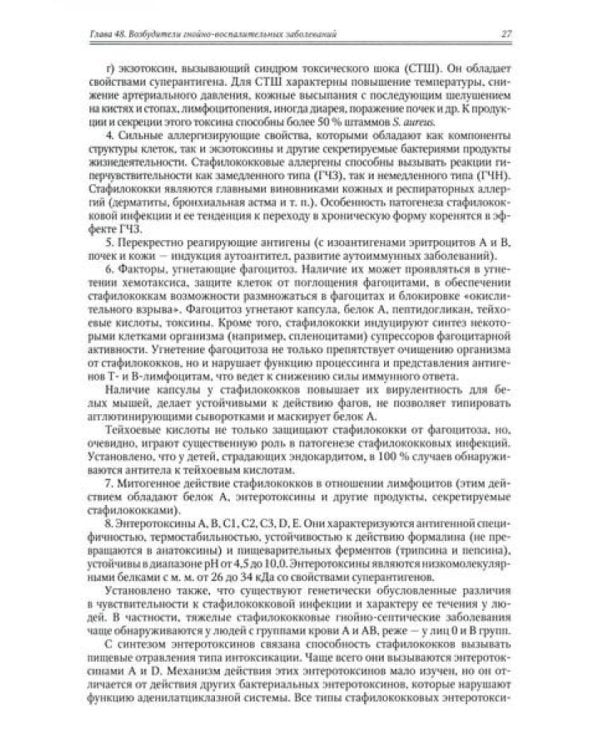 Медицинская микробиология, иммунология и вирусология: Учебник. В 2 т. Т. 2. 6-е изд., испр. и доп