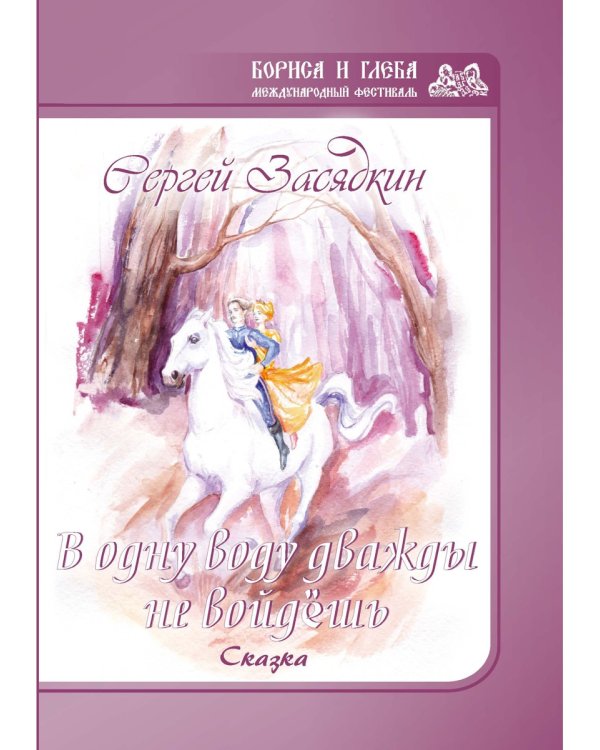 Дважды в одну воду не войдешь