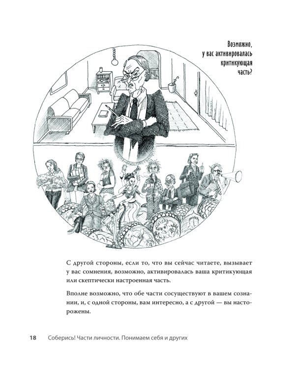 Соберись! Части личности. Понимаем себя и других; Ты совершенство. Просто еще не знаешь об этом. (комплект в 2-х кн.)