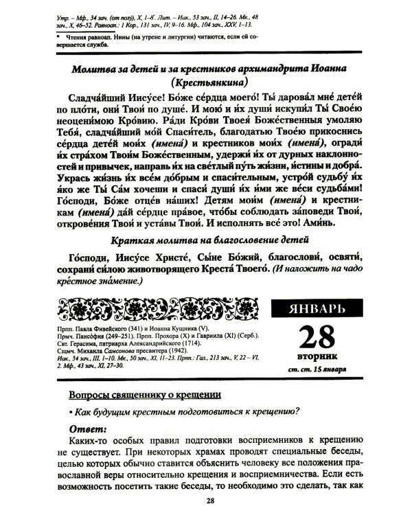 Воспитание души. Православный календарь с чтением на каждый день. 2025 год