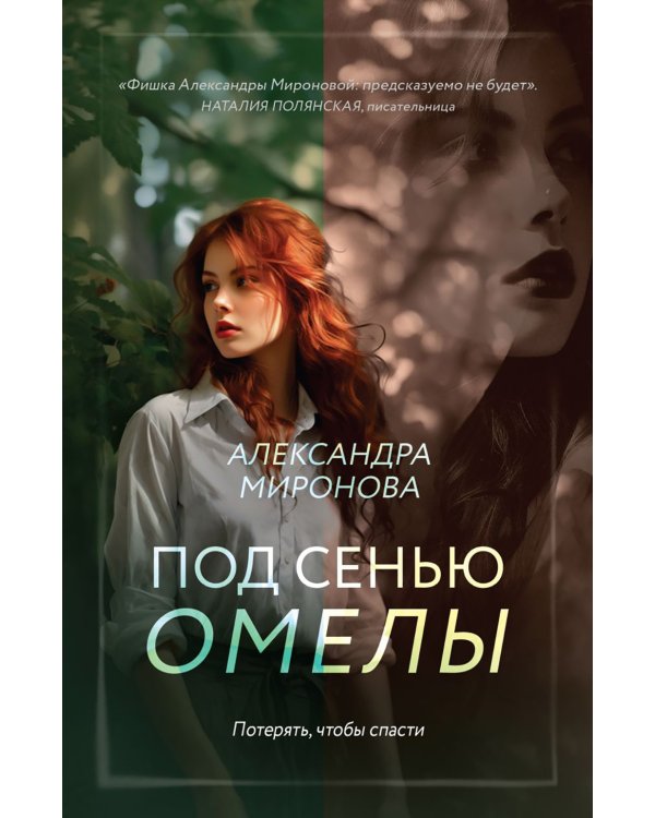 Под сенью омелы: роман