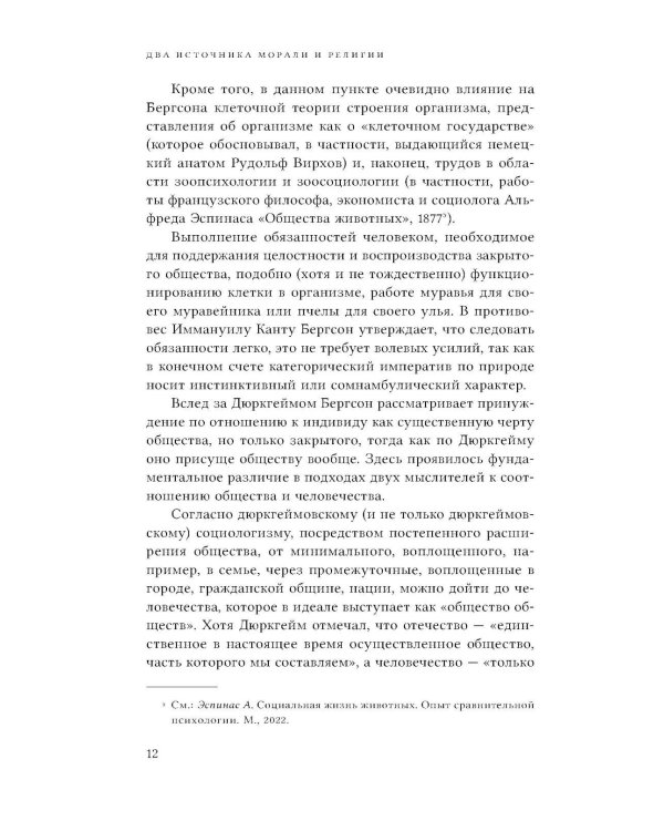 Два источника морали и религии. 3-е изд., перераб.и доп