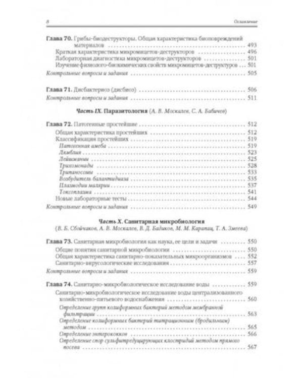 Медицинская микробиология, иммунология и вирусология: Учебник. В 2 т. Т. 2. 6-е изд., испр. и доп