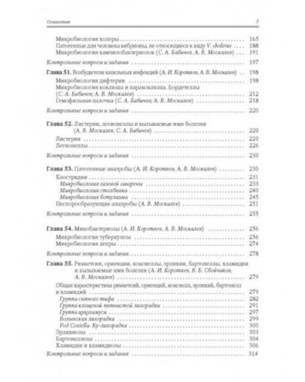 Медицинская микробиология, иммунология и вирусология: Учебник. В 2 т. Т. 2. 6-е изд., испр. и доп