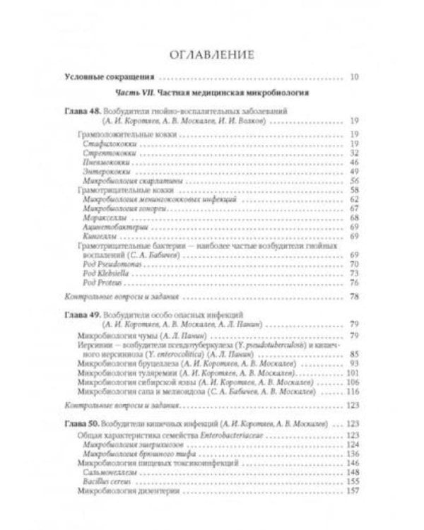 Медицинская микробиология, иммунология и вирусология: Учебник. В 2 т. Т. 2. 6-е изд., испр. и доп