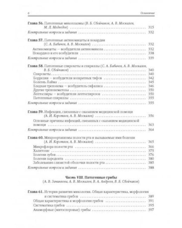 Медицинская микробиология, иммунология и вирусология: Учебник. В 2 т. Т. 2. 6-е изд., испр. и доп