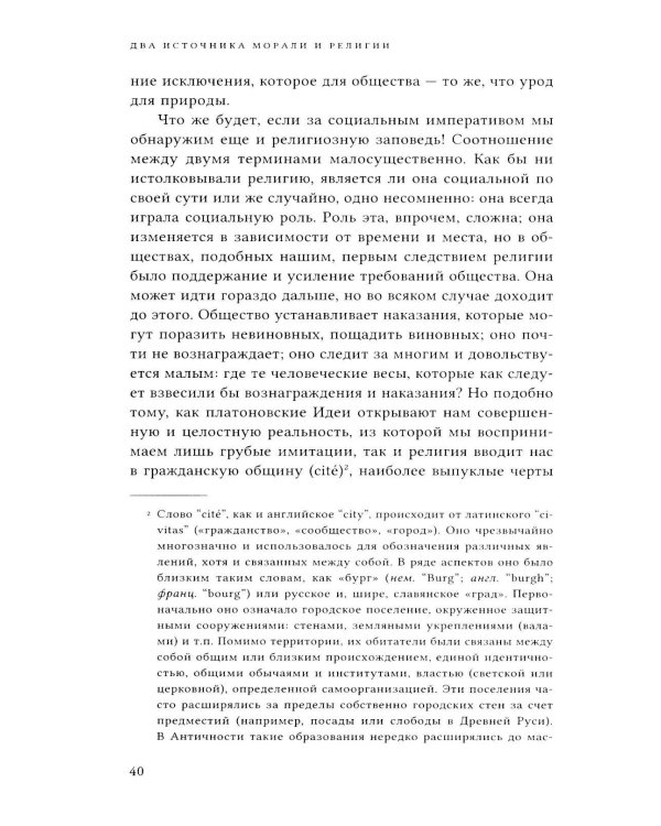 Два источника морали и религии. 3-е изд., перераб.и доп