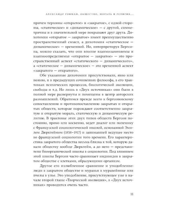 Два источника морали и религии. 3-е изд., перераб.и доп