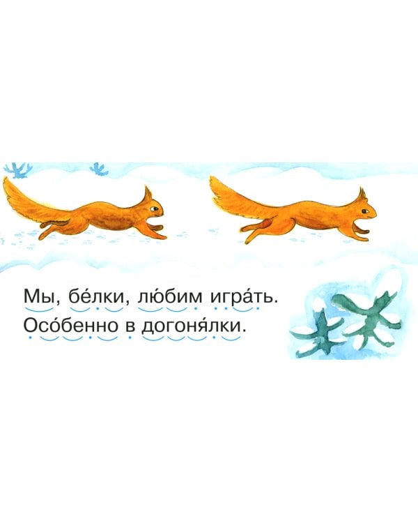 Читаем по складам Белка