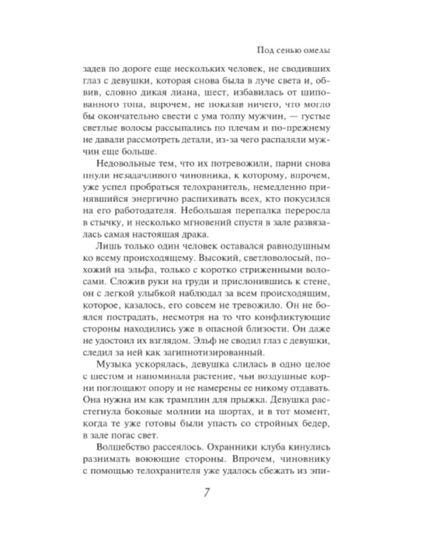 Под сенью омелы: роман