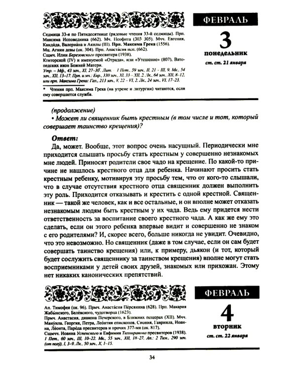 Воспитание души. Православный календарь с чтением на каждый день. 2025 год
