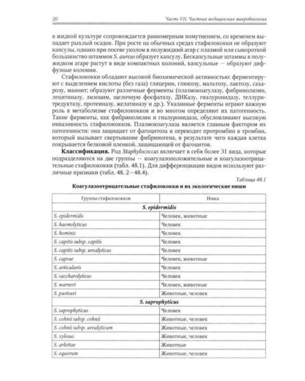 Медицинская микробиология, иммунология и вирусология: Учебник. В 2 т. Т. 2. 6-е изд., испр. и доп