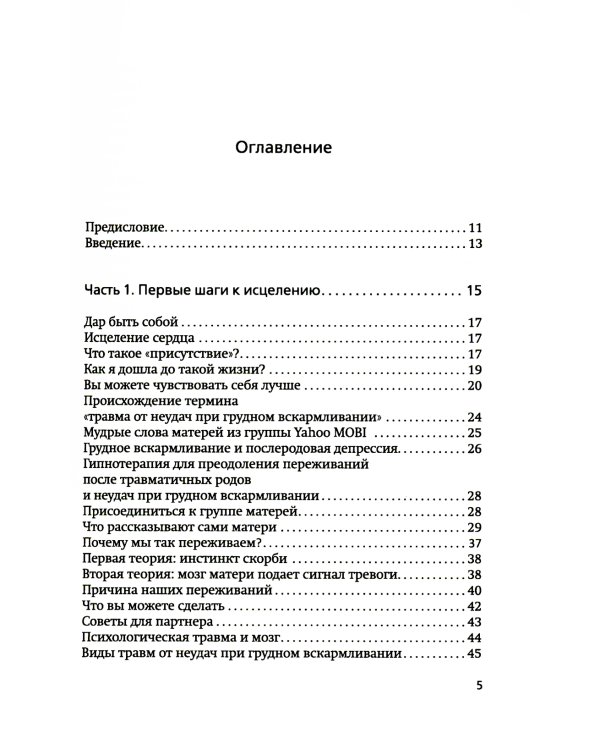 Неудачное грудное вскармливание. Исцеление психологических травм