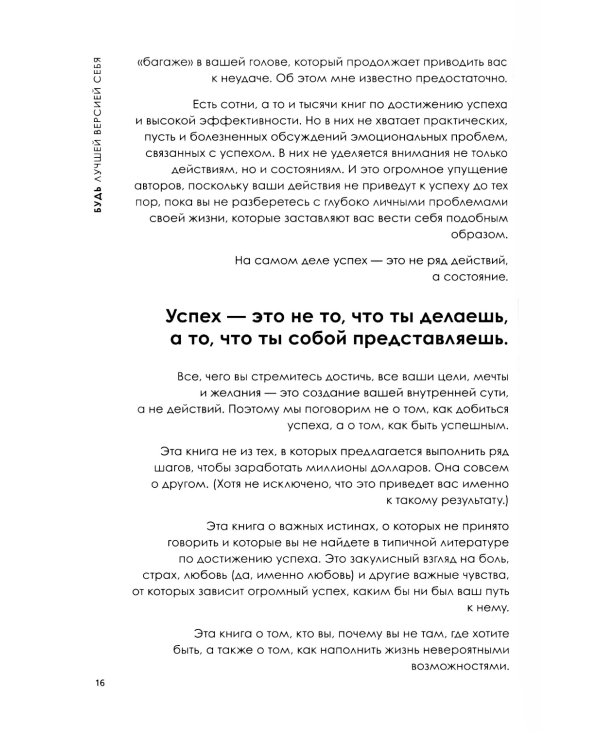 Будь лучшей версией себя. Как обычные люди становятся выдающимися