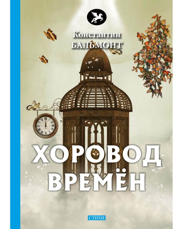 Хоровод времен