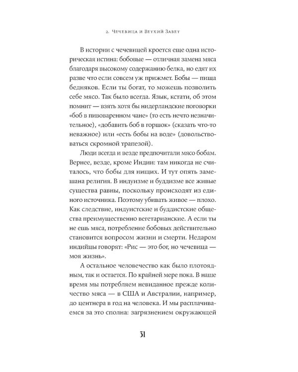 Краткая история мира в 12 бобах: Как арахис, фасоль и горошек вершили революции, спасали от голода и бесили философов
