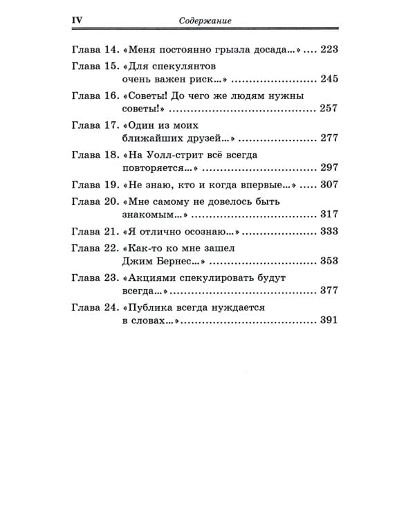 Воспоминания биржевого спекулянта. История "главного виновника" Великой депрессии. 4-е изд., перераб