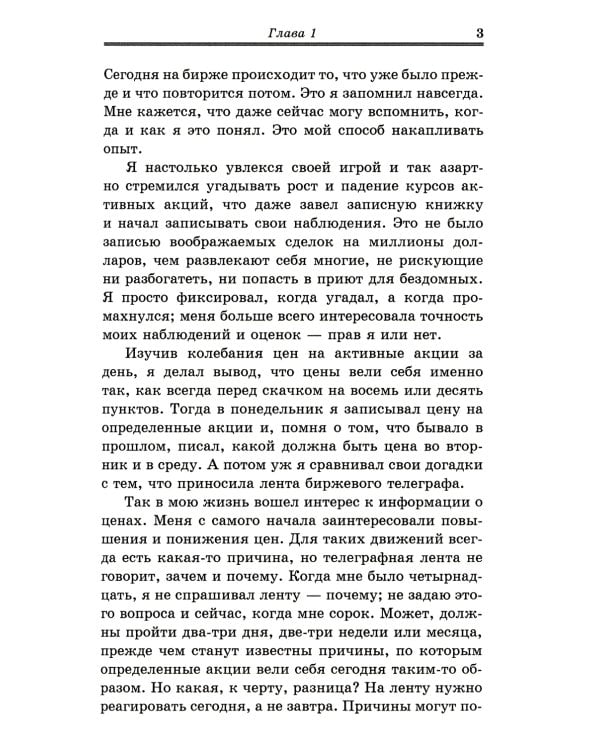 Воспоминания биржевого спекулянта. История "главного виновника" Великой депрессии. 4-е изд., перераб