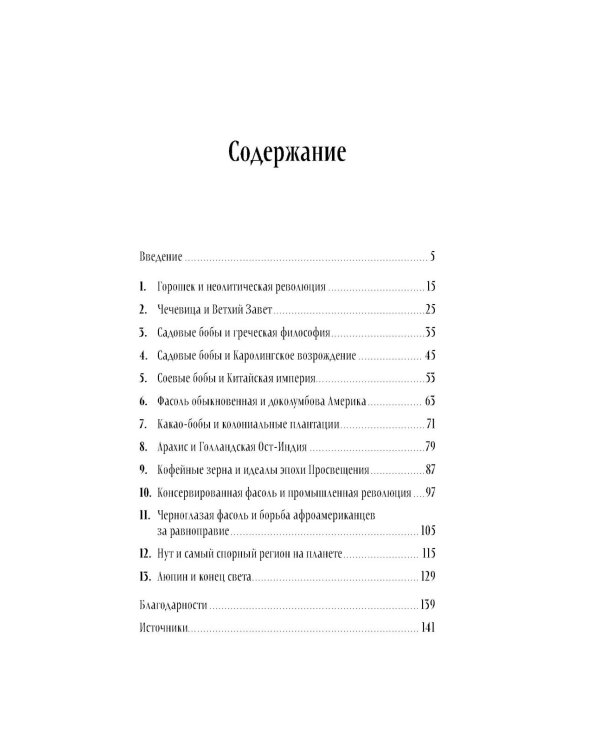 Краткая история мира в 12 бобах: Как арахис, фасоль и горошек вершили революции, спасали от голода и бесили философов