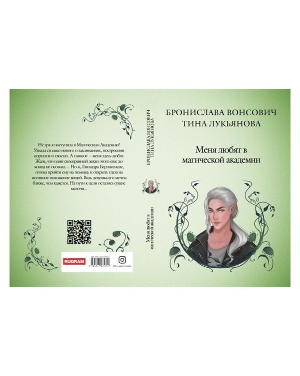 Меня любят в магической академии