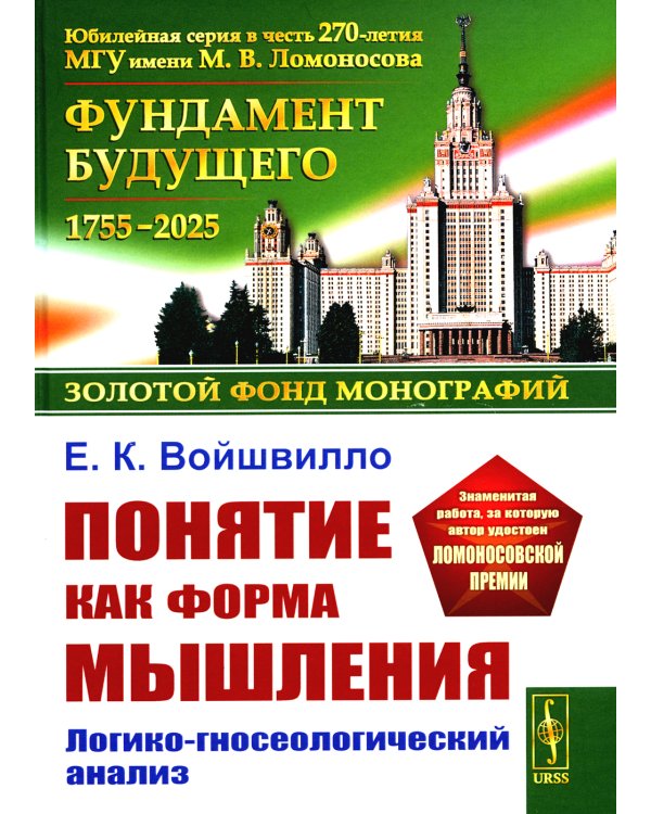 Понятие как форма мышления: Логико-гносеологический анализ. Изд. Стер.