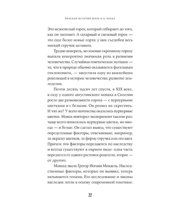 Краткая история мира в 12 бобах: Как арахис, фасоль и горошек вершили революции, спасали от голода и бесили философов
