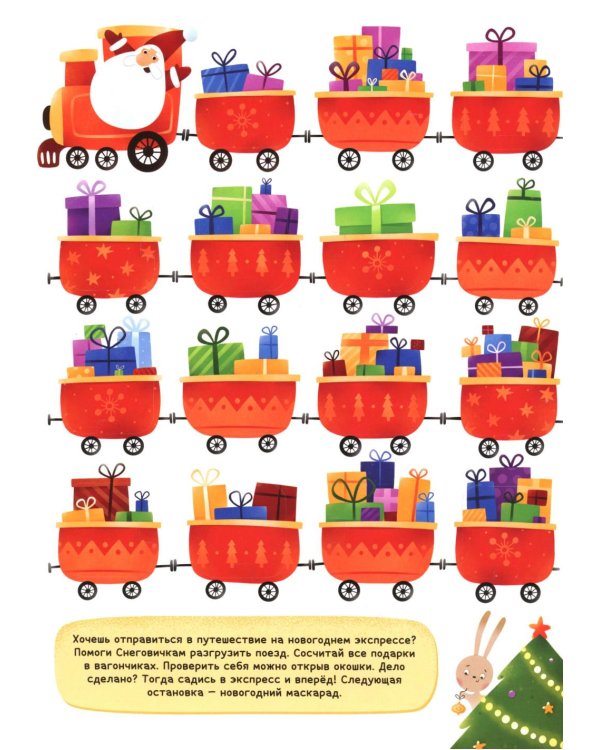 Новогодний экспресс: книжка с окошками