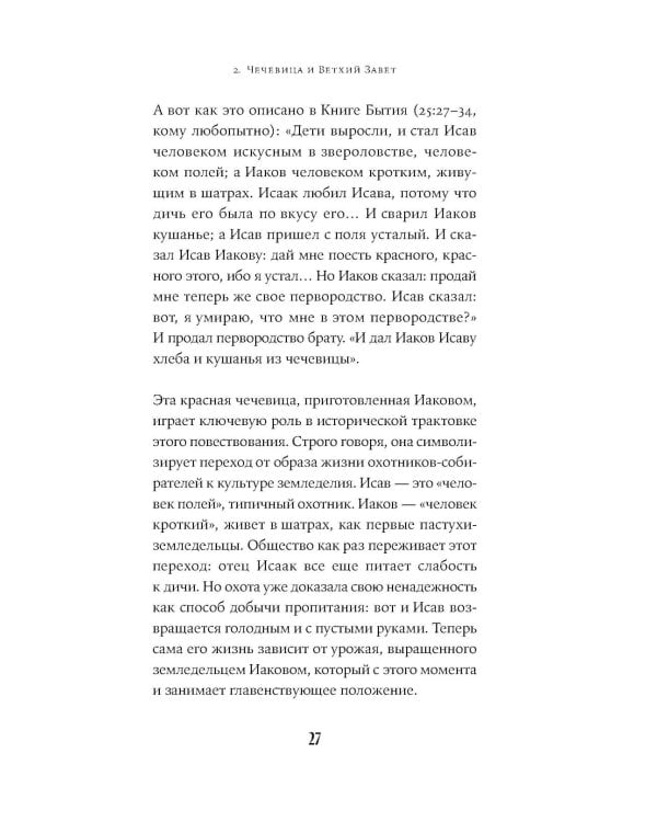 Краткая история мира в 12 бобах: Как арахис, фасоль и горошек вершили революции, спасали от голода и бесили философов