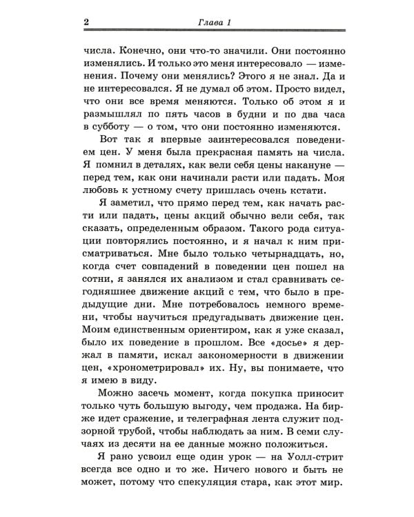 Воспоминания биржевого спекулянта. История "главного виновника" Великой депрессии. 4-е изд., перераб