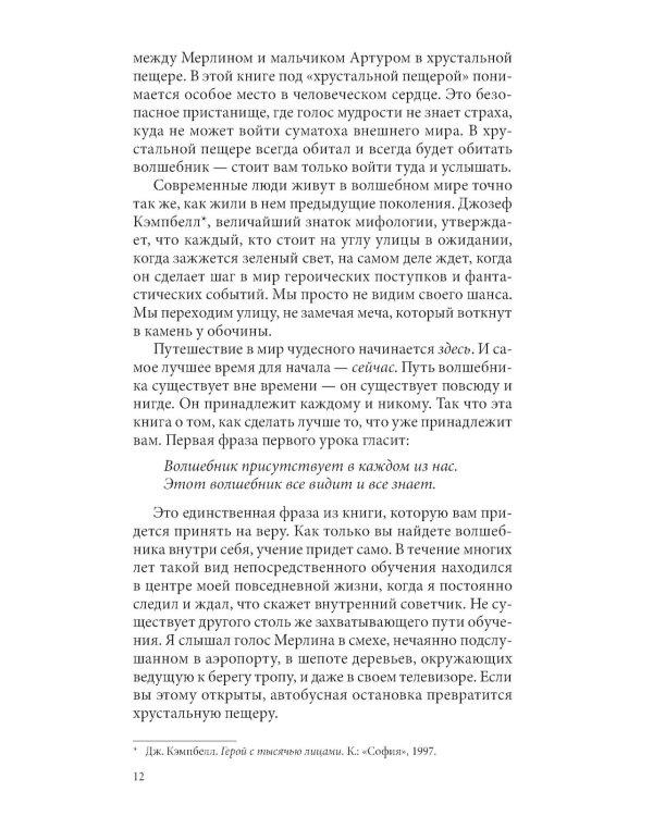Путь волшебника: 20 духовных уроков. Как строить жизнь по своему желанию