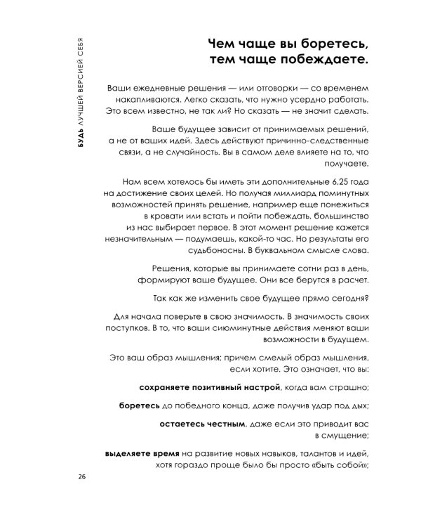 Будь лучшей версией себя. Как обычные люди становятся выдающимися