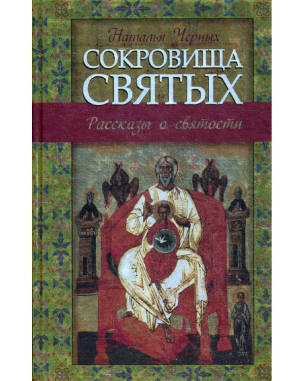 Сокровища святых: Рассказы о святости