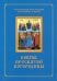 Покров Пресвятой Богородицы. Последование Богослужения наряду. Для клироса и мирян