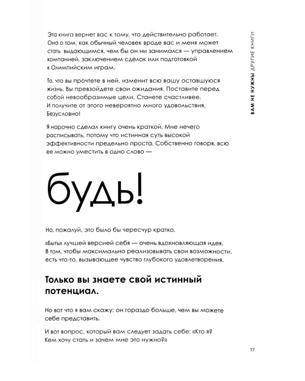 Будь лучшей версией себя. Как обычные люди становятся выдающимися