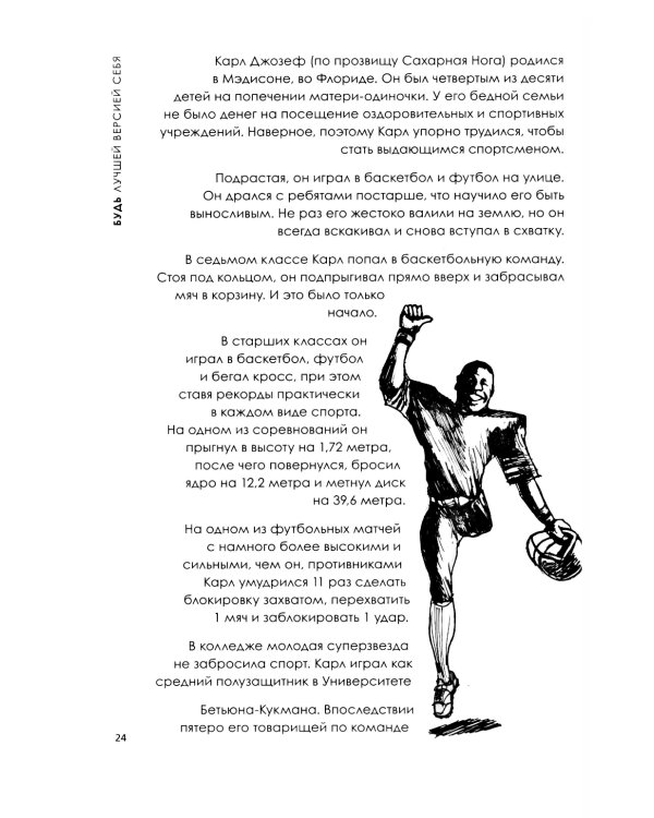 Будь лучшей версией себя. Как обычные люди становятся выдающимися