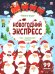 Новогодний экспресс: книжка с окошками