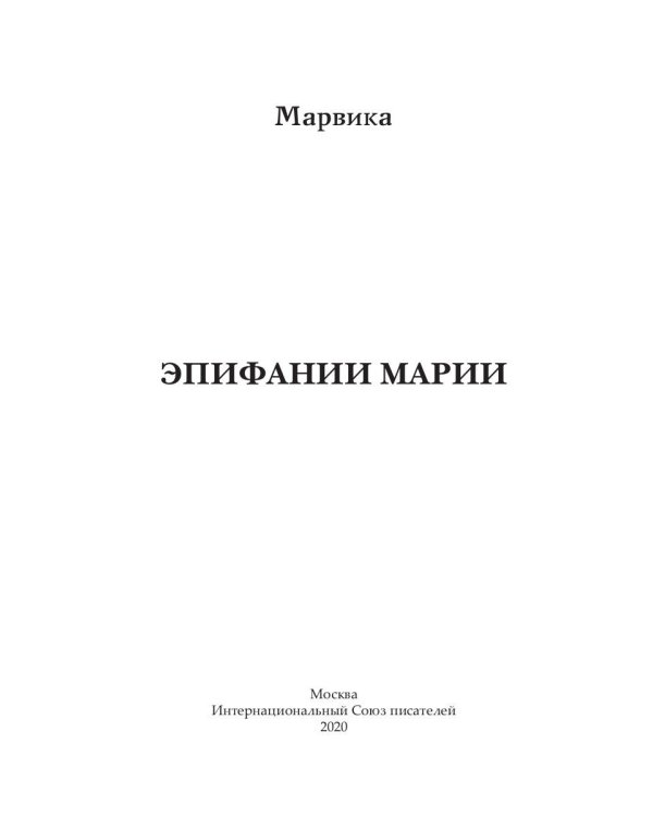 Эпифании Марии