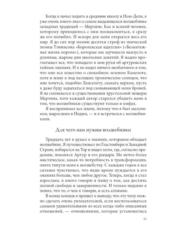 Путь волшебника: 20 духовных уроков. Как строить жизнь по своему желанию