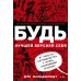 Будь лучшей версией себя. Как обычные люди становятся выдающимися