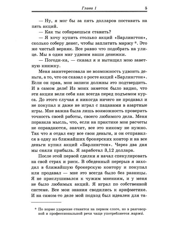 Воспоминания биржевого спекулянта. История "главного виновника" Великой депрессии. 4-е изд., перераб