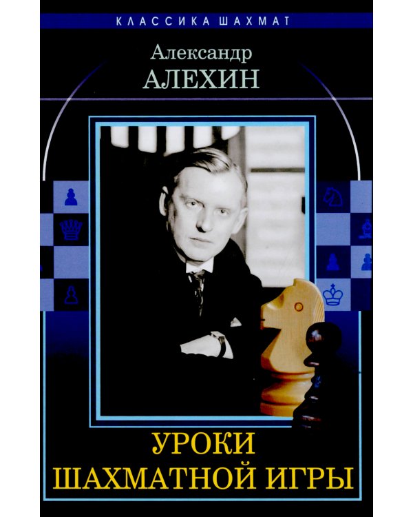 Уроки шахматной игры