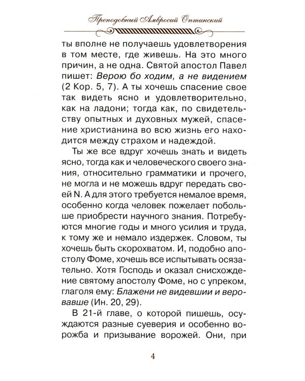Верь, надейся и люби… Наставления преподобного старца Амвросия Оптинского