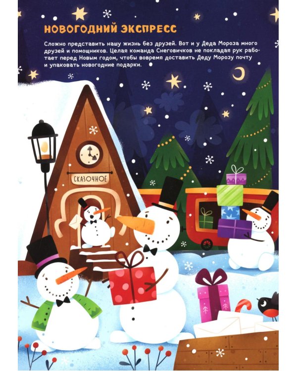 Новогодний экспресс: книжка с окошками